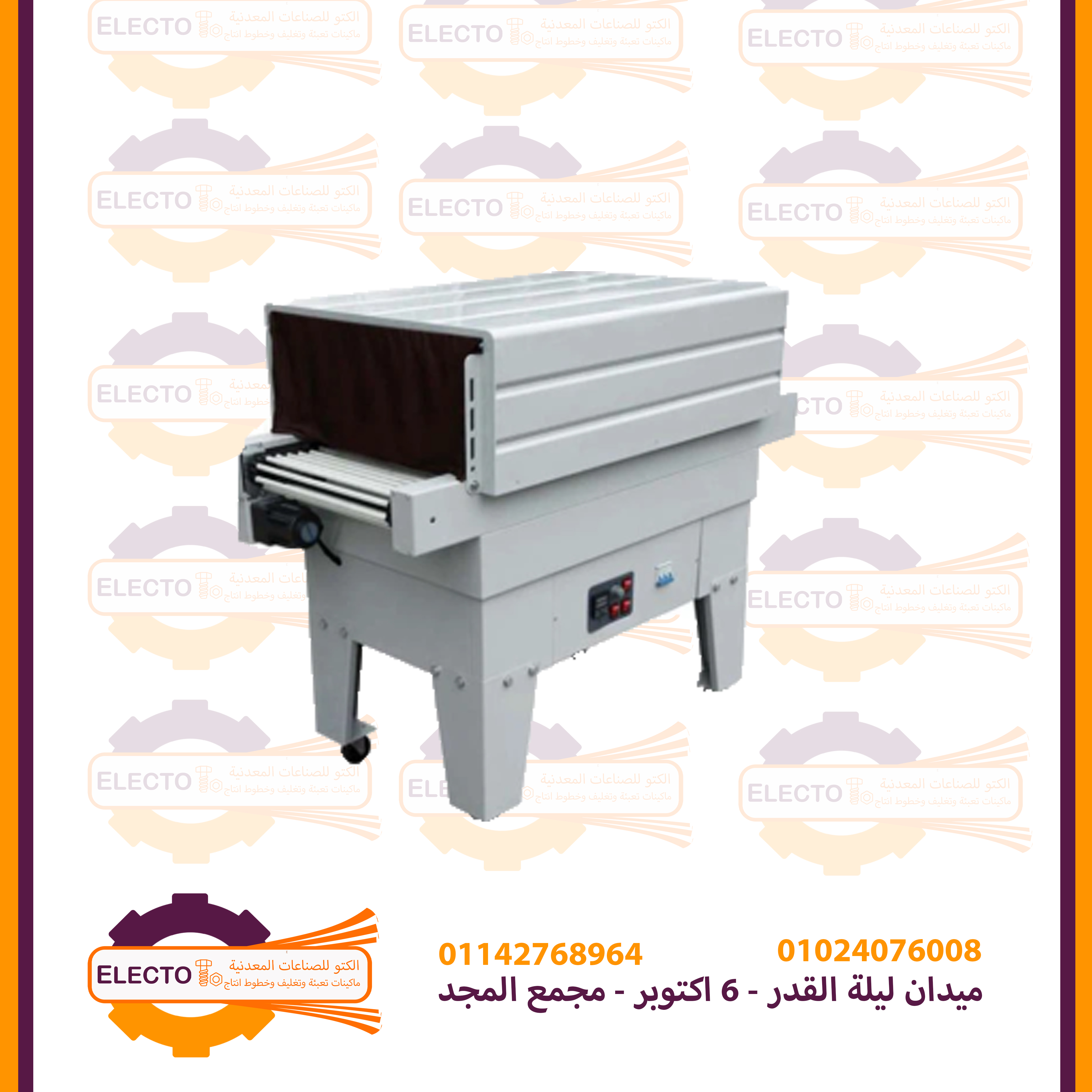 ماكينة نفق الشرنك من ELCTO
